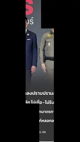 นายกฯ แถลงปราบปรามสแกมเมอร์ ยึด 3 หลัก ไม่เชื่อ – ไม่รีบ – ไม่โอน “ไชยชนก” ออกมาตรการสกัด ส่ง e-mail แนบลิงก์หลอกลวงประชาชน #รวมพลังคนไทยต้านภัยสแกมเมอร์ #นายกแถลงปราบปรามสแกมเมอร์ยึด3หลักไม่เชื่อไม่รีบไม่โอน #ไชยชนกออกมาตรการสกัดส่งemailแนบลิงค์  #กระทรวงดิจิทัลเพื่อเศรษฐกิจและสังคม #กระทรวงมหาดไทย   