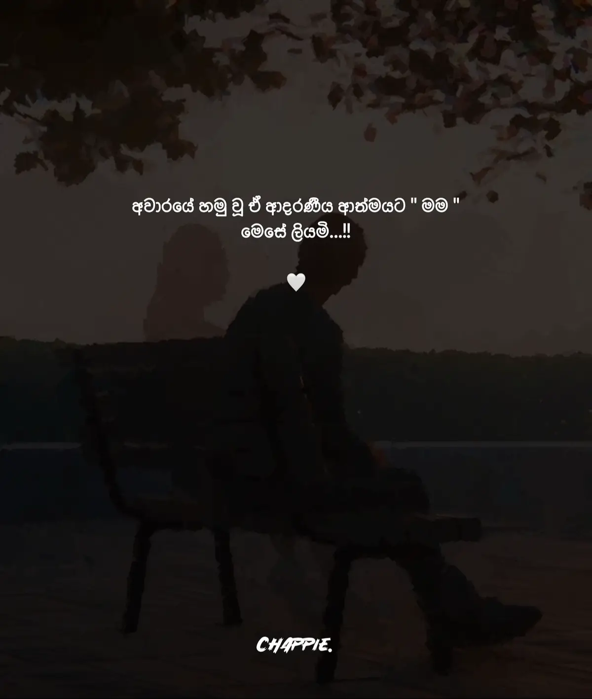 අවාරයේ හමු වූ ඒ ආදරණීය ආත්මයට 