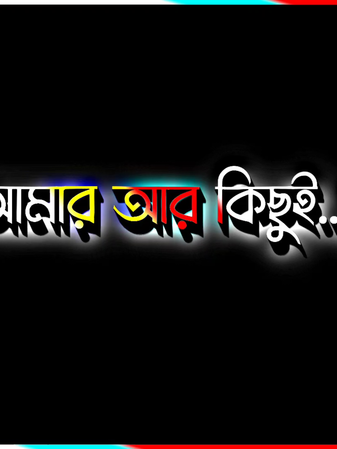 আমার আর কিছুই করার ছিলো না। 🥺💔🥀 #lyrics_kayum #blackscreen #sad_status #lyricsvideo 