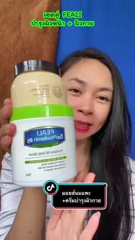 ซื้อมอยส์นมแพะ + บำรุงผิวกาย feali บำรุงผิวให้ชุ่มชื้น#มอยส์เจอไรเซอร์ #มอยส์นมแพะ #ครีมบํารุงผิว #สกินแคร์ #feali  @kanyarudinkhaw  @kanyarudinkhaw  @kanyarudinkhaw 