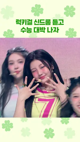 오늘의 운세 1위는 바로 수험생인 당신 🍀 #아일릿 #ILLIT #럭키걸신드롬 #LuckyGirlSyndrome #행운 #수능 #수험생 #수능대박 #KPOP #케이팝 #하이라이트컷 #엠넷 #Mnet