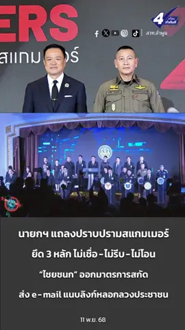  “รวมพลังคนไทย ต้านภัยสแกมเมอร์” นายกฯ แนะ ยึด 3 หลัก