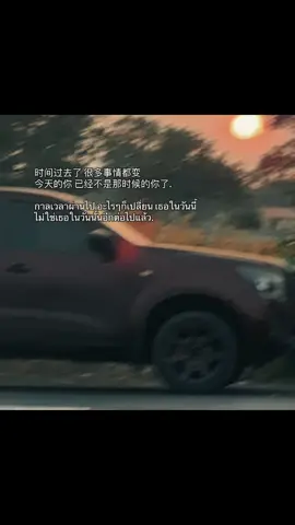 时间过去了，很多事情都变，今天的你，已经不是那时候的你了 #เธรด #ความรู้สึก #เธรดจีน 