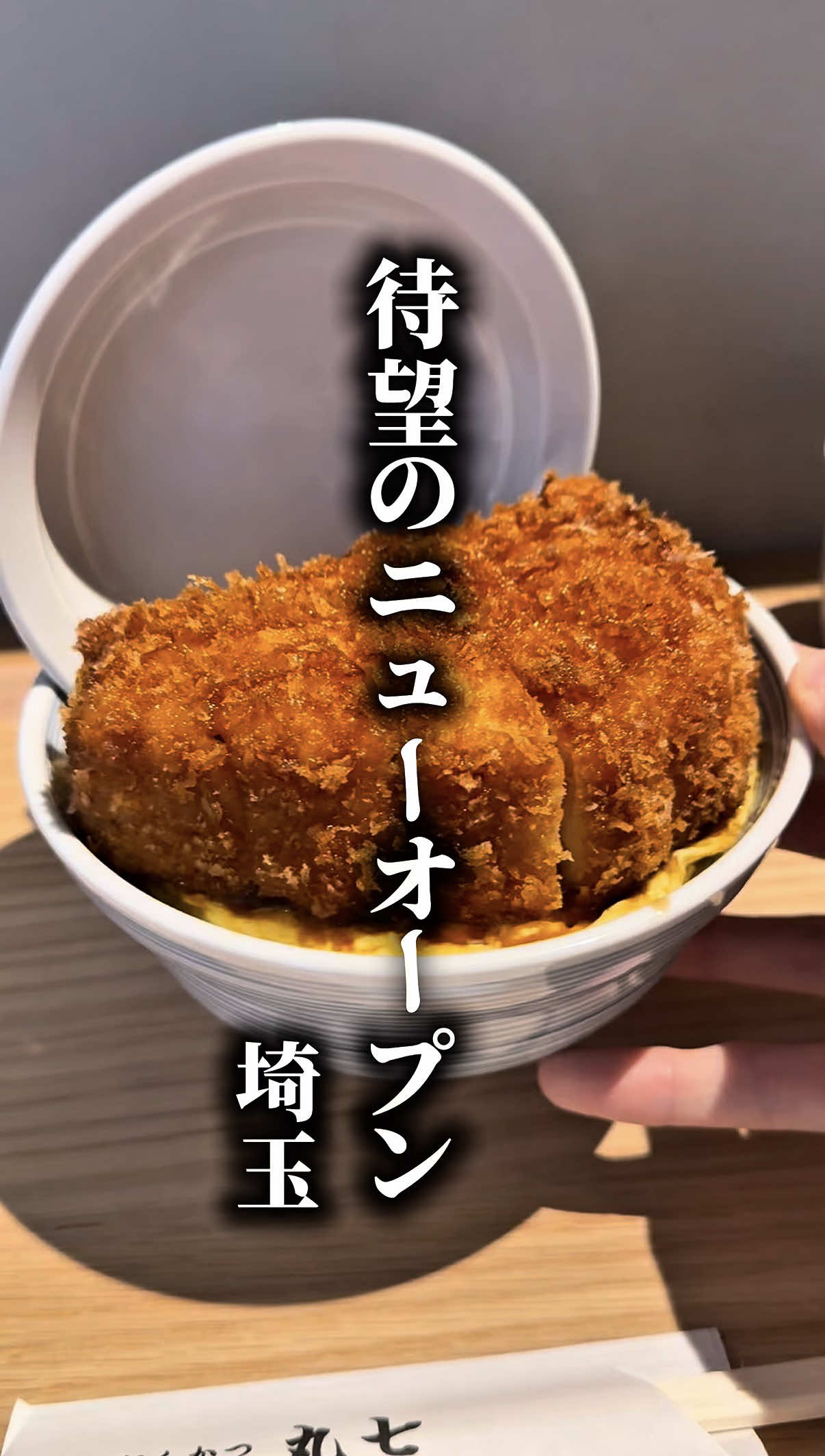 大宮一日本一分厚いカツ⬇️ ✄-——————‐-——————‐✄ 【丸七】 「丸七」は、大宮駅東口から徒歩2分のところにある、「日本一分厚い」と称される極厚のカツが特徴の「焼きカツ丼」専門店です🐷 卵でとじないため、サクサクの衣とジューシーな豚肉、甘辛い特製ダレのハーモニーを堪能できます😋 圧倒的なボリュームの「上」も人気ですが、「並」や「特上ハーフ」もあるので、お腹の具合に合わせて選べ、ガッツリ食べたい時に迷わずおすすめできる、大宮駅前のインパクト大の一杯🍚 席数は6席と少なめですが、新感覚かつ丼を体験したい方におすすめです🙌 ✄-——————‐-——————‐✄ 【店舗情報】 📍 住所 : 埼玉県さいたま市大宮区宮町1-69 ⏱ 営業時間 : 11:00〜15:00、17:00〜20:00 🙏 定休日 : 火曜日 📞 電話番号 : 048-788-5950 🐷 注文した商品 : 焼きカツ丼 上 2,200円 💸 お支払い方法：現金、電子マネー(12月〜(予定)) ➡️ 𝐈𝐧𝐬𝐭𝐚𝐠𝐫𝐚𝐦 : @tonkatsu07.omiya ✄-——————‐-——————‐✄ いつもご視聴ありがとうございます🙌 