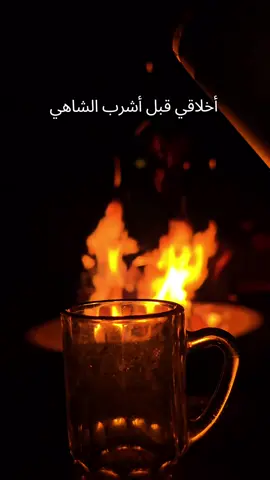 برد وشاهي وشبة نار #أخلاق #شاهي#نار #شتاء  #winter 
