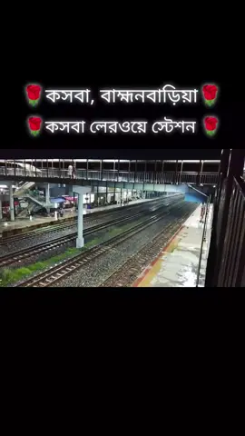 কসবালেরওয়েস্টেশন *কসবা- ব্রাহ্মণবাড়িয়া*অনেক সুন্দর জায়গা সবাই আসবেন 🌹🌹🌹🌹🌹🌹 