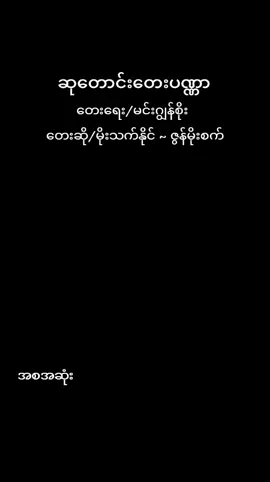 #မြန်မာသံစဥ်များကိုချစ်မြတ်နိုးသူ #mrzinhtetnaing 