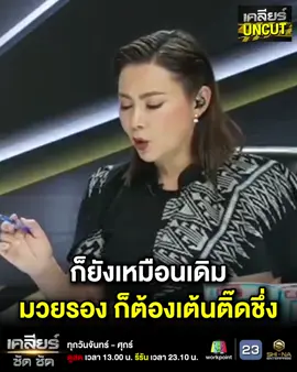 เคลียร์ UNCUT : ก็ยังเหมือนเดิม มวยรอง ก็ต้องเต้นติ๊ดชึ่ง ดูเต็มๆ ได้ทาง YT ช่อง shinachannel  #ชายแดนไทยกัมพูชา #ปราสาทตาควาย #สั่งหยุดยิง #เคลียร์UNCUT #เคลียร์ชัดชัด #ชินะเอ็นเตอร์ไพรส์ #shinaenterprise