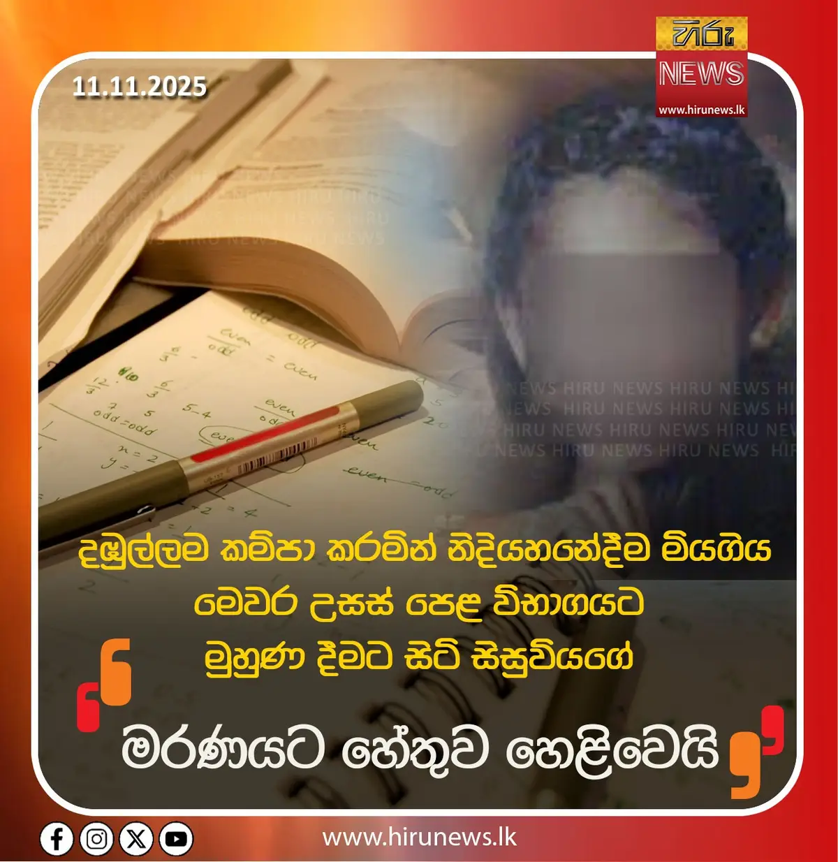 දඹුල්ලම කම්පා කරමින් නිදියහනේදීම මියගිය  උසස් පෙළ විභාගයට මුහුණ දීමට සිටි සිසුවියගේ මරණයට හේතුව හෙළිවෙයි  දඹුල්ල ප්‍රදේශයේ ඊයේ හදිසියේම මියගොස් සිටි මෙවර උසස් පෙළ විභාගයට මුහුණදෙන සිසුවියගේ මරණය සියදිවි හානිකරගැනීමක් බවට අනාවරණ වී තිබෙනවා.  ඒ දඹුල්ල මූලික රෝහලේ දී ඊයේ සිදුකළ පශ්චාත් මරණ පරීක්ෂණයේදීයි.  ඇය වස පානය කර සියදිවි හානිකරගෙන ඇති බවටද හෙලිව තිබෙනවා.  එලෙස සියදිවි හානිකරගෙන ඇත්තේ දඹුල්ල, ඉහළ ඇරෑවුල ප්‍රදේශයේ පදිංචි ජීව විද්‍යාව අංශයෙන් මෙවර උසස් පෙළ විභාගයට පෙනී සිටින සිසුවියක්.   පෙරේදා රාත්‍රියේ අධ්‍යාපන කටයුතු සිදුකරමින් සිට රාත්‍රී නින්දෙන් පසු උදෑසන අවදි නොවීම හේතුවෙන් දෙමාපියන් සොයා බැලීමේදී ඇය සිහිසුන්ව සිට තිබෙනවා.  ඒ හේතුවෙන් මෙම සිසුවියව දඹුල්ල මූලික රෝහලට ඇතුළත් කිරීමටයි දෙමාපියන් පියවර ගෙන ඇත්තේ.  කෙසේ වෙතත්, ඇය ඒ වන විටත් මියගොස් සිටි ඇති බවයි පොලිසිය සඳහන් කළේ. #hirunews #hirunewssinhala #Exame 