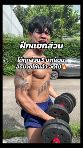 ได้ทุกส่วนเเล้วจัดไป🔥#บ่าวต้าร์หน้าบ้านยิม #ดัมเบลปรับน้ําหนัก #ดัมเบล  #ดัมเบลออกกําลังกาย 