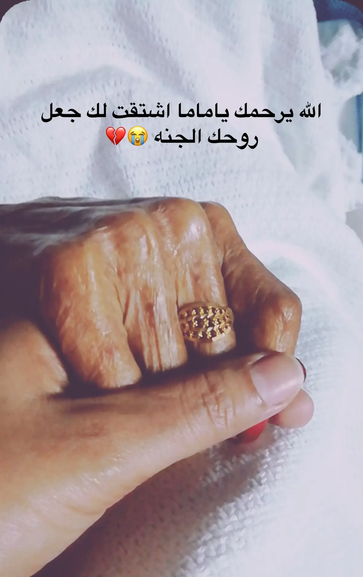 أحبو امهاتكم لاتدور اي يوم راح تودعكم فيه وكل دعوه وتوفيق تاكدو انها هي السبب فيه بعد الله احسنو لهم فالموت لا يستأذن أحد  😭💔