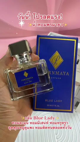 #รีบกดก่อนหมดโปรจ้า #น้ําหอม #น้ําหอมพรมายา #พรมายาน้ําหอมตัวดัง #พรมายา 