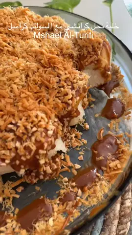 خلية نحل كرانشي مع الكراميل المقادير: كوبين دقيق أبيض ملعقتان كبيرتان حليب بودرة ملعقتان كبيرتان سكر ملعقة صغيرة خميرة فورية ملعقة صغيرة باكنج باودر رشة ملح بيضة ثلاث ارباع كوب ماء فاتر 2 ملعقة كبيرة زبدة طرية الطريقة: اضع جميع المقادير في العجانة وأعجن ثم أضيف الزبدة وأعجن لمدة عشر دقائق حتى تتكون لدي عجينة طرية لينة لا تلصق باليد ، اتركها تخمر لمدة صف ساعة ثم أقطعها دوائر وأحشيها جبنة كريمية وأرصها في صينية مدهونة وبطنة بورق الزبدة مقاس 10 إنش ثم أغطيها وأتركها تخمر مرة أخرى مدة ربع ساعة ثم أدخل الصينية لفرن مسبق التشغيل على حرارة ٢٥٠م من الأسفل لمدة ٢٠ دقيقة ثم من الأعلى لمدة عشر دقائق وبعد خروجها أصب عليها السولتد كراميل وأرش على الوجه طبقة من اللوز المجروش والمحمص والكنافة المحمصة مع الزبدة وجوز الهند المحمص وصحة وعافية عليكم حبايبي السولتد كراميل كوب سكر وملعقة كبيرة زبدة وفانيليا ورشة ملحونصف كوب كريمة خفق ملاحظات وإقتراحات على الوصفة ممكن أدهن الوجه كريمة خفق أو بيضة أو حليب بودرة وماء وأرش على الوجه سمسم وبعد خروجها من الفرن أسقيها نستلة وأرش على الوجه قرفة وممكن أسقيها عسل أو شيرة أو دبس تمر أو نوتيلا. ممكن نحشيها شوكولاتة أو حلاوة طحينية أو حلقوم أو توفي. ممكن نحشي الخلية قطع مارس ونغمسها بخليط سكر وقرفة وندخلها الفرن وبعد خروجها نخلط نستلة وكيري ونصبه على الوجه وبعدها رشة قرفة ..