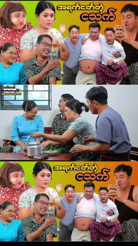 အရက်ငတ်တဲ့ငသက် အပိုင်း၃ #အရက်ငတ်တဲ့ငသက် #foryoupage #foryou #မာမီသက်ဟာသ #ဟာသလေးများ🤣🤣🤣 