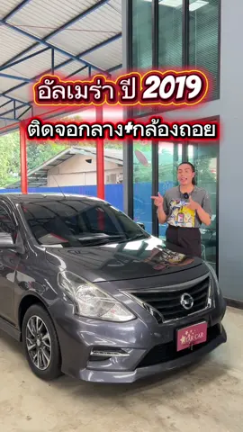 อัลเมร่า ปี 2019 ค่าตัว 239,000.- โปรพิเศษ เอาจอพร้อมกล้องถอยไปเลยยย #รถมือสอง #nissan #almera #Starcar 
