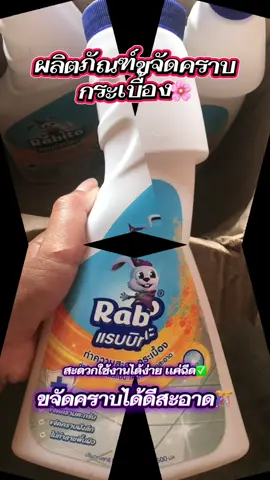 ผลิตภัณฑ์ทำความสะอาดกระเบื้อง #ผลิตภัณฑ์ขจัดคราบฝังลึกเเค่ฉีดๆๆ #น้ํายาขจัดคราบฝังแน่น #ผงขจัดคราบแรบบิทโตะ 