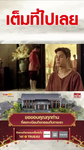 ✨ ห้ามพลาด! True4U แฟนเดย์ กับ “ปราชญา เวลเนส” ครั้งที่ 2 ✨ ชวนทุกคนมาสัมผัสประสบการณ์ดูแลสุขภาพแบบองค์รวม ทั้งแพทย์แผนจีน แผนไทย และสมุนไพร จากทีมผู้เชี่ยวชาญ กิจกรรมดี ๆ เพื่อคนรักสุขภาพ 11–18 พฤศจิกายนนี้ ที่ ปราชญา เวลเนส อยุธยา ❤️ ใครอยากฟื้นฟูร่างกาย เติมพลังใจ มาที่นี่คือครบ! 📍ติดตามรายละเอียดเพิ่มเติมได้ที่ Facebook: TRUE4U #True4UFanDay #ปราชญาเวลเนส #ดูแลสุขภาพแบบองค์รวม #แผนไทยแผนจีน #True4Uแฟนเดย์