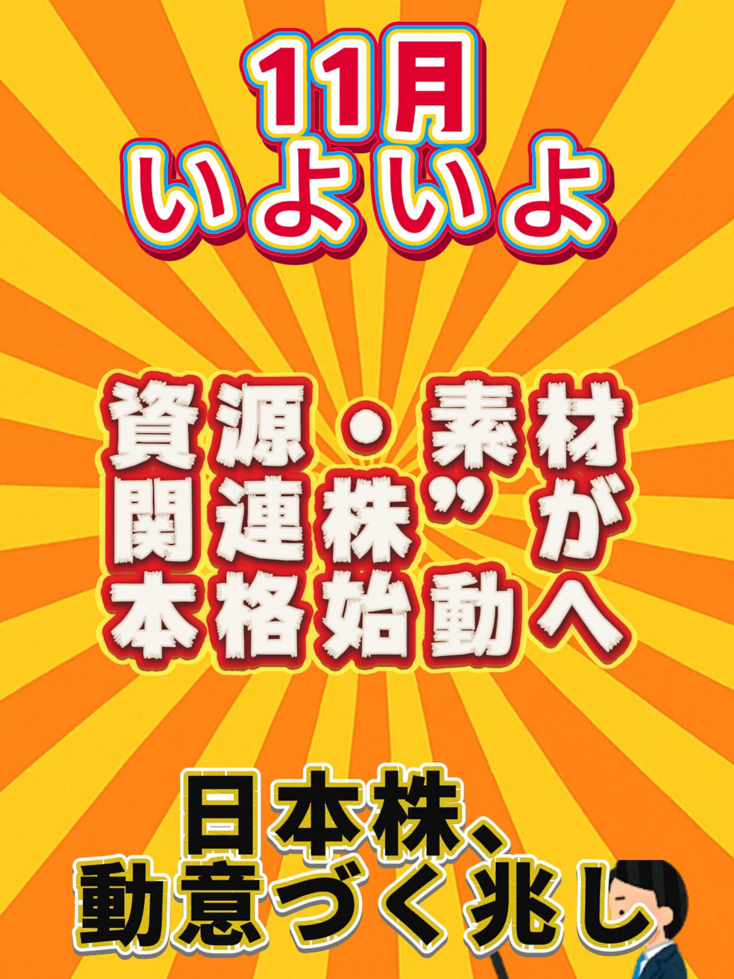 11月、いよいよ“資源・素材関連株”が本格始動へ。日本株、動意づく兆し。#日本株 #日本株投資