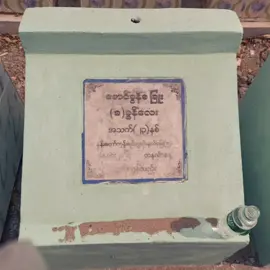 ၁နှစ်ပြည့်သွားပီဘဲ သတိရတယ်ငါ့သူငယ်ချင်း