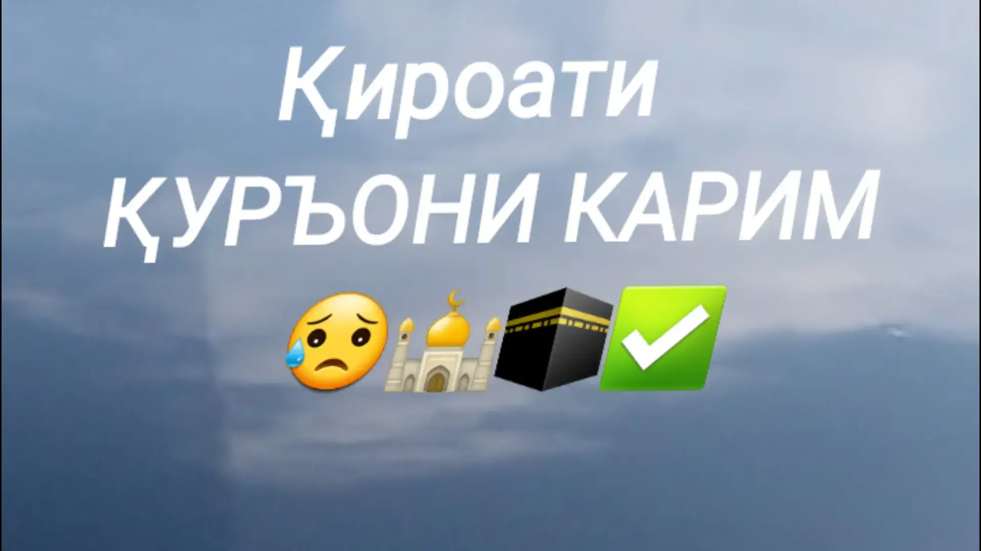 #як сухан #номҳои аллоҳ #ёсин #الحمدالله#الحمدالله  #الله_اكبر🕋🤲❤️#الله_اكبر 