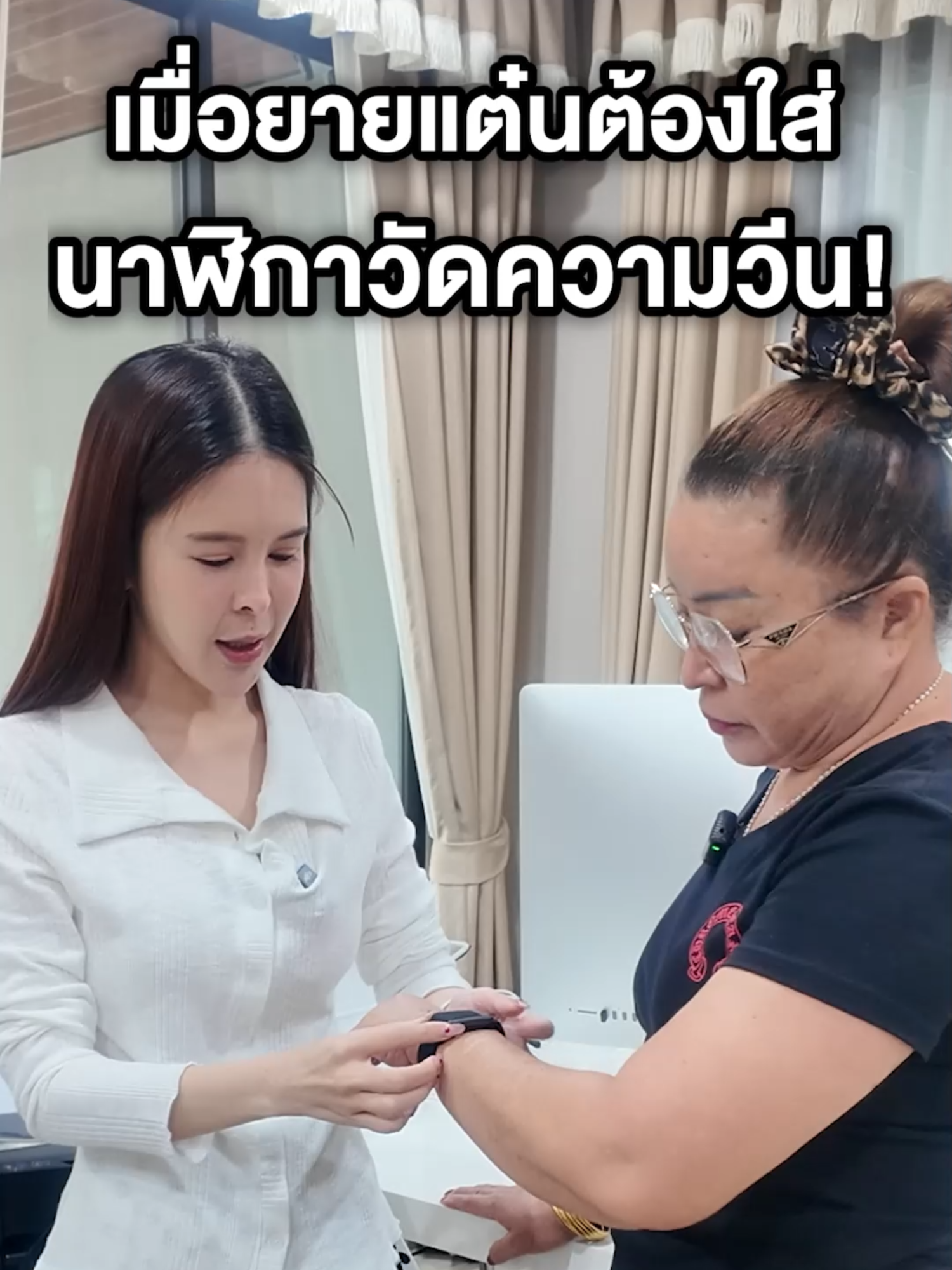 ทุกคนหลบไป หลังจากนี้ ยายแต๋นจะใส่นาฬิกาวัดความวีนแล้ว