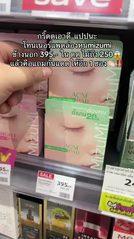 แก ราคาดี กดเหอะคุ้มมากกก 👏🏻😱 #โทนเนอร์แพด #โทนเนอร์แพดล่องหน #mizumi #โทนเนอร์แพดmizumi  @นุ่ม‘นะ   𐙚⋆  @นุ่ม‘นะ   𐙚⋆  @นุ่ม‘นะ   𐙚⋆ 