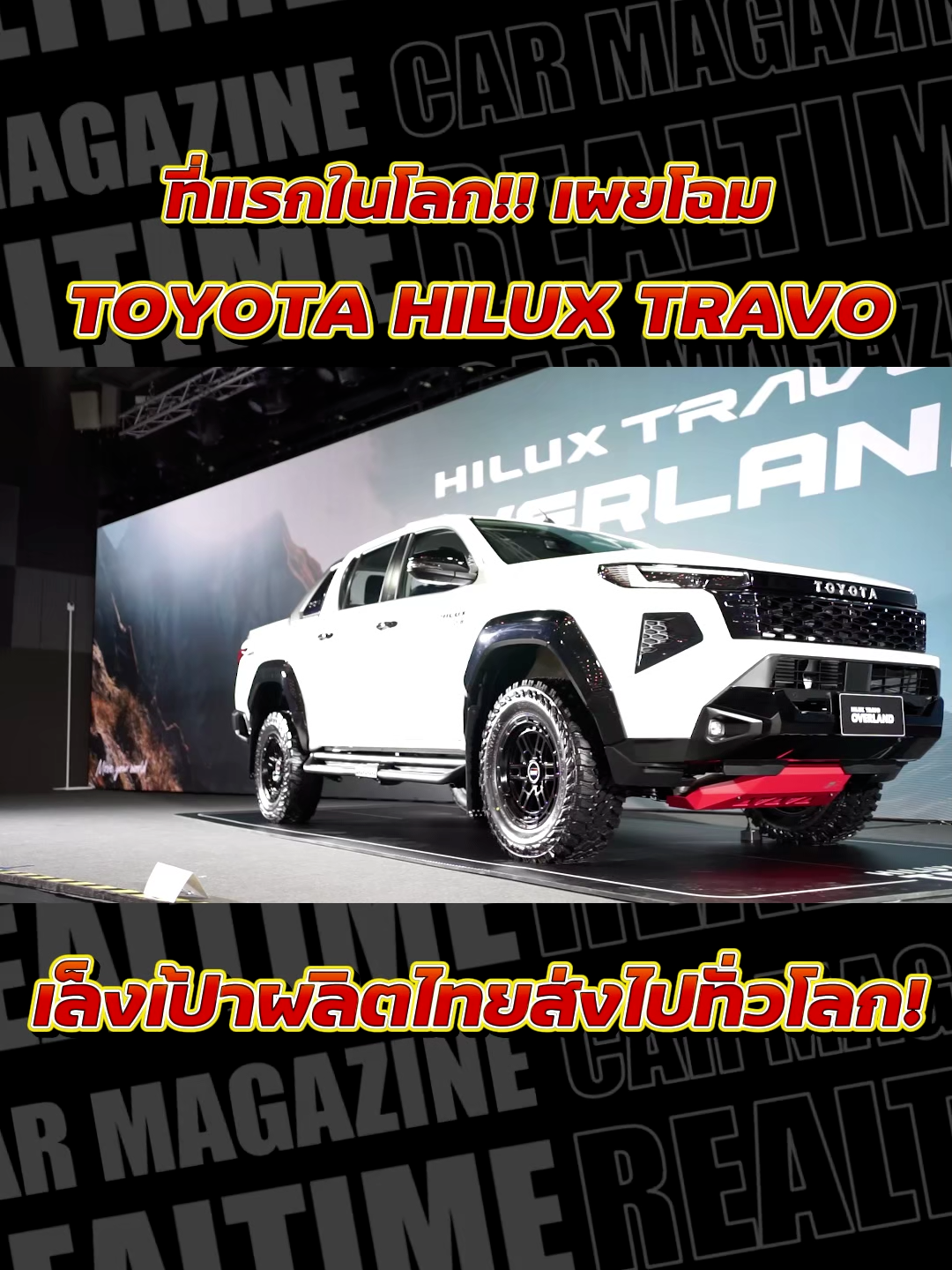Toyota Hilux Travo เปิดตัวแล้ว มาดูตัวแต่งกัน ว่าแต่งแนวไหนได้บ้าง กระบะคันใหม่ค่าย Toyota #RealtimeCarMagazine #เจ้เยาเรสซิ่ง #Toyota #Hilux #Travo #รถกระบะ #รถแต่ง #แคมป์ปิ้ง