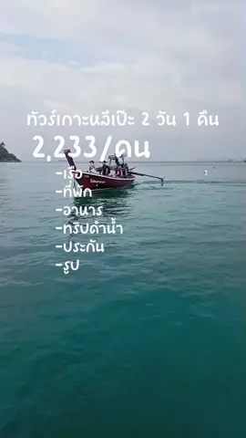 เที่ยวเกาะหลีเป๊ะ 2 วัน 1 คืน รวม:: -เรือไปกลับ -ที่พัก -อาหาร 2 มื้อ -ทริปดำน้ำ -ประกัน -รูป #แพ็คเกจทัวร์หลีเป๊ะ2วัน1คืน #ทัวร์เกาะหลีเป๊ะ #เที่ยวเกาะหลีเป๊ะ #เกาะหลีเป๊ะ #ทริปเกาะหลีเป๊ะ 