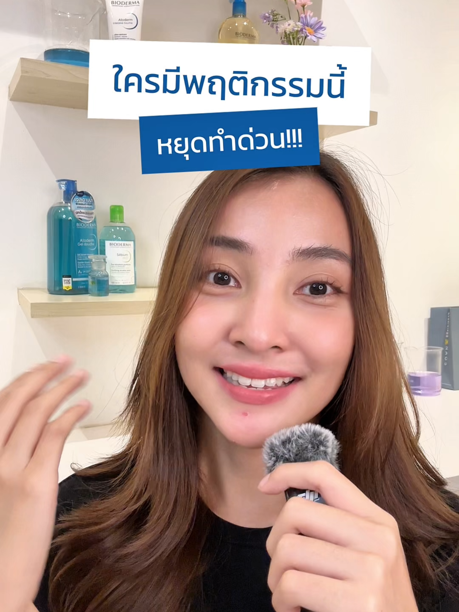 มาเช็คกัน! ทุกคนกำลังทำ 3 พฤติกรรมที่ทำให้ผิวแห้ง เป็นขุยอยู่หรือเปล่า 💧 #biodermathailand #atoderm #อ่อนโยนต่อผิว#โลชั่นบํารุงผิว #moisturizer