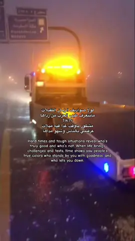 Hard times and tough situations reveal who’s truly good and who’s not. When life brings challenges and tests, time shows you people’s true colors — who stands by you with goodness, and who lets you down. #قصيده #شعر #شيلات #بوح #اكسبلور 