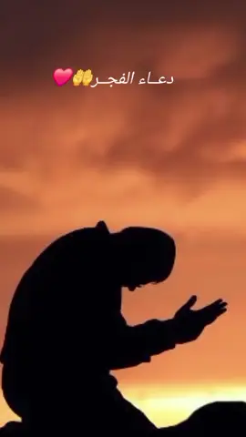 #دعاء #الفجر #الصباح #اللهم_امين #صباح_الخير 