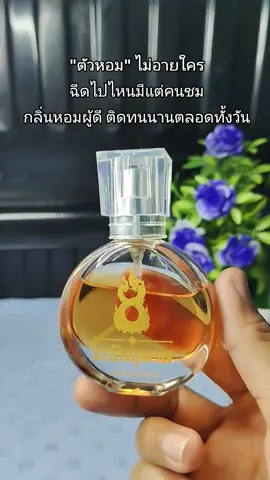 #น้ําหอมอนันตรา #น้ําหอมบอสตอง #น้ําหอมติดทน #น้ําหอมติดทนทั้งวัน #น้ําหอม 