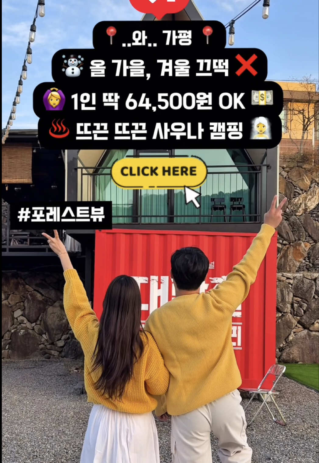 와… 1인 6만원대 사우나 카라반⁉️ 분위기 좋은건 안비밀🫢 서울에서 1시간 이면  역대급 뷰와 감성 카라반을 즐길 수 있는  여기는 ⭐️ 아기자기 감성 소품들로 가득! 분위기 좋은 객실은 물론   통창 밖 포레스트뷰보며 힐링가능 🌳 깨끗한 식기류 가득한 주방, 넓고 깔끔한 개별 화장실, 넓고 푹식푹신한 침대까지✌️ 핀란드 사우나에서  포레스트뷰 보며 뜨끈하게 땀도 빼주고 ♨️ 게임장에서 포켓볼, 오락기, 다트도 하고  한강라면도 먹을 수 있으며  야외 레트로 감성 가득 꾸며진   개별 바베큐장에는 노을 보며 맛있는 고기도 먹고 🥩 불멍하며 별도 보고 마시멜로까지 구워먹으며 1박2일 힐링 수 있어 친구, 연인, 가족 모든분들께 추천드립니다.😉 📍 계절감각글램핑앤카라반  • 경기 가평군 조종면 운악청계로371번길 83계절감각글램핑  🏠 카라반 A, B, C, D, E동 109,000원 ~ #카라반 #캠핑 #가평 #이색데이트 #커플여행 