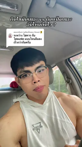 ตอบกลับ @Niwet🌻 กินแป้งเยอะ vs กินไขมันเยอะ อันไหนลีนไว ?  #น้าจิ๊ก #คุมอาหาร #ลดน้ําหนัก #ลดความอ้วน #เปลี่ยนแปลงตัวเอง 