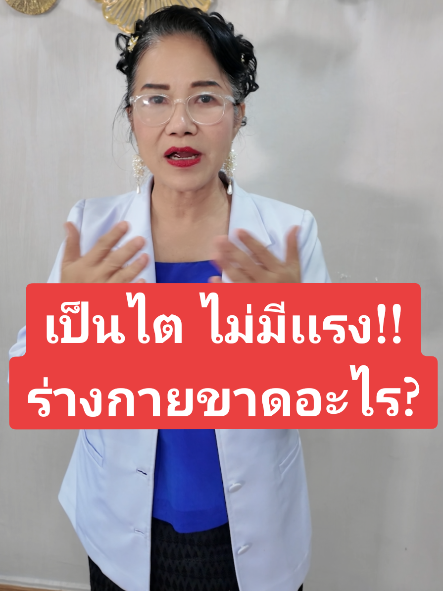 เป็นไต เหนื่อยง่าย ไม่มีเเรง กินอะไรก็ยาก!! ขาดสารอาหารไหม? #หมออุบลไม่เจ็บไม่จนเฮงๆรวยๆ #สมุนไพรหมออุบล #ไตระยะสุดท้าย #เป็นไตกินอย่างไร #โรคไตจำกัดอาหาร 
