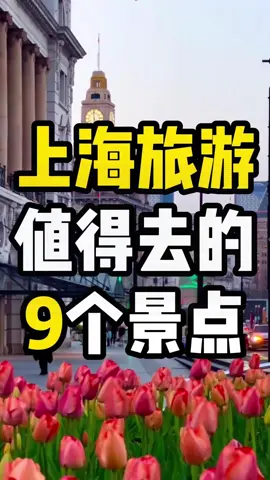 上海值得扛卡的9個景點推薦來啦！#中國旅行 #旅行攻略 #值得打卡 #上海 #旅行日記 