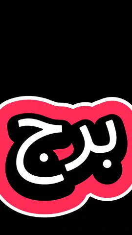 برج لما بيزعل ما بيعاتبش عشان يصالح