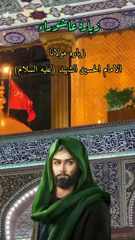 جزء 135 ليوم الثلاثاء زياره عاشوراء باسم مولانا الامام الحسين الشهيد عليه السلام #السلام_عليك_ياأبا_عبدالله_الحسين❣️😔🥺 #باسم_الكربلائي_رادود_ما_له_مثيل #السلام_عليك_ياأبا_عبدالله_الحسين❣️😔🥺 #متابعه_ولايك_واكسبلور_فضلا_ليس_امر🤲💞 