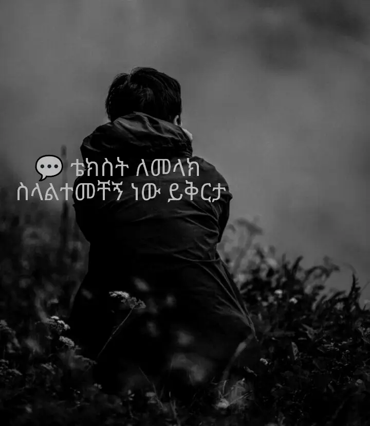 #ፍቅር➻ብቻ🖇ፍቅር➻ብቻ❤🥀🔐 #foryoupage #viral #creatorsearchinsight #habeshatiktok 