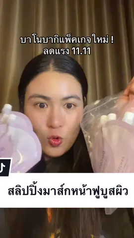 ใครยังไม่กดแนะนำำตะกร้านี้#บาโนบากิ #สลิปปิ้งมาร์ค #บาโนบากิคาเฟอีน #บาโนบากิสลีปปิ่งมาส์ก🎄 #banobagi 