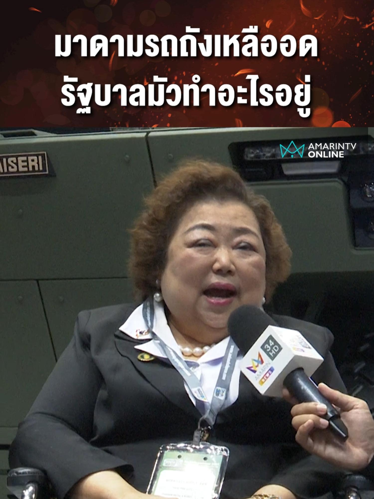 มาดามรถถังถามรัฐบาลทำอะไรอยู่ ตอบโต้เขมรไม่ทันใจ อย่ามัวแต่เซ็นสัญญา#ข่าวTikTok #ข่าวด่วนTikTok #TikToknews #การเมือง #รัฐบาล #ไทยกัมพูชา #มาดามรถถัง #ทุ่นระเบิดใหม่ #ทหารไทย #ทหารไทยเหยียบกับระเบิด #ห้วยตามาเรีย #ทุ่นระเบิด#ข้อตกลงสันติภาพไทยกัมพูชา #วางทุ่นระเบิดใหม่