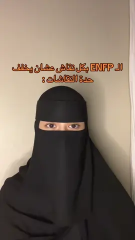 تصرفاتي الي ما احبها بدت تتسرب 😭 #foryou #انماط_الشخصية #الانماط_الشخصيه #enfp 