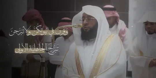 ﴿وَاذكُرنَ ما يُتلى في بُيوتِكُنَّ مِن آياتِ اللَّهِ وَالحِكمَةِ إِنَّ اللَّهَ كانَ لَطيفًا خَبيرًا﴾ [الأحزاب: 34] المختصر: واذكرن ما يُقْرأ في بيوتكنّ من آيات الله المنزلة على رسوله، ومن سُنَّة رسوله المطهرة، إن الله كان لطيفًا بكنّ حين امتنّ عليكنّ بأن جعلكنّ في بيوت نبيِّه، خبيرًا بكنّ حين اصطفاكنّ أزواجًا لرسوله، واختاركنّ أمهات لجميع المؤمنين من أمته. #بدر_التركي #سورة_الأحزاب 