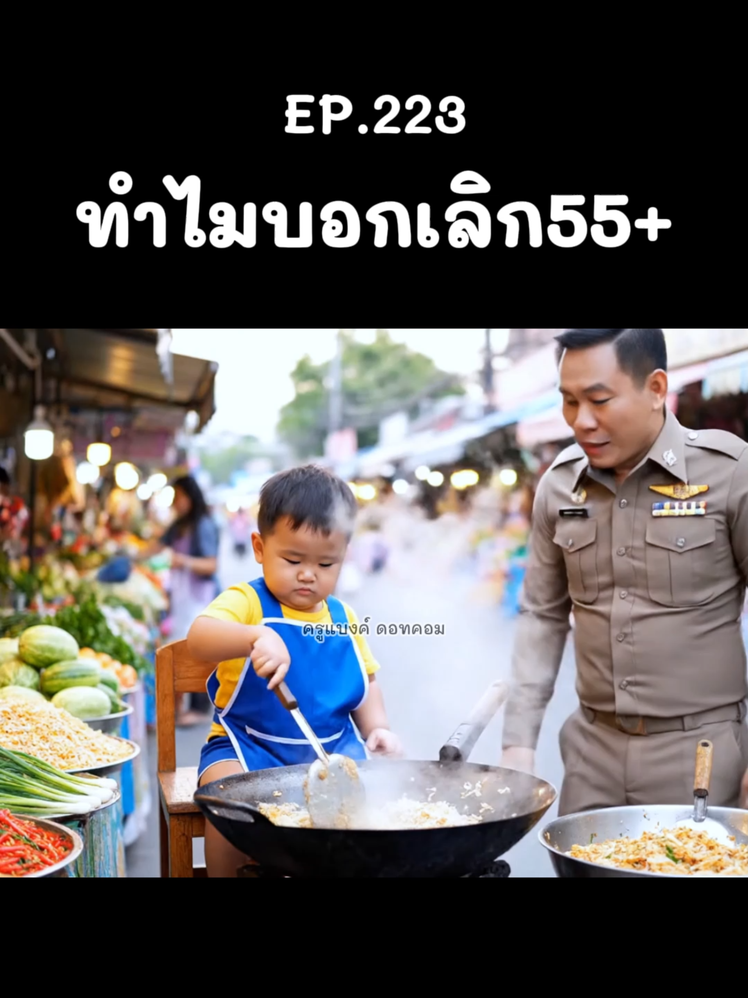 ทำไมถึงบอกเลิก55+ #คลิปตลก #เด็กน่ารัก #ตํารวจ