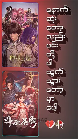 တစ်ယောက်ထဲအထီးကျန်လို့ မင်းတို့ကိုအဖော်ပြုပြီးနေနေတာလေကွာ💔🥀#btth #throneofseal #xiaoyan #longhaochen #caier 