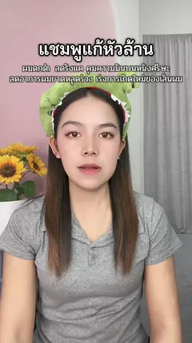 ผมดกดำง่ายๆ แค่ใช้ตัวนี้ #แชมพูลดผมร่วง #หัวล้าน 