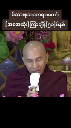 #သစ္စာရွှေစည်ဆရာတော်အရှင်ဥတ္တမ၏တရားတော် #တရားတော်များနာယူနိုင်ကြပါစေ🙏🙏🙏🙏🙏 #မေတ္တာဖြစ်မျှဝေပါသည်🌹🌹🌹🌹🌹🌹🌹🙏🙏🙏 