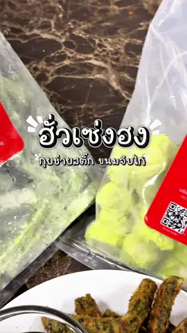 🔥 เปิดวาร์ปความอร่อยใหม่! กุยช่ายสติ้ก 