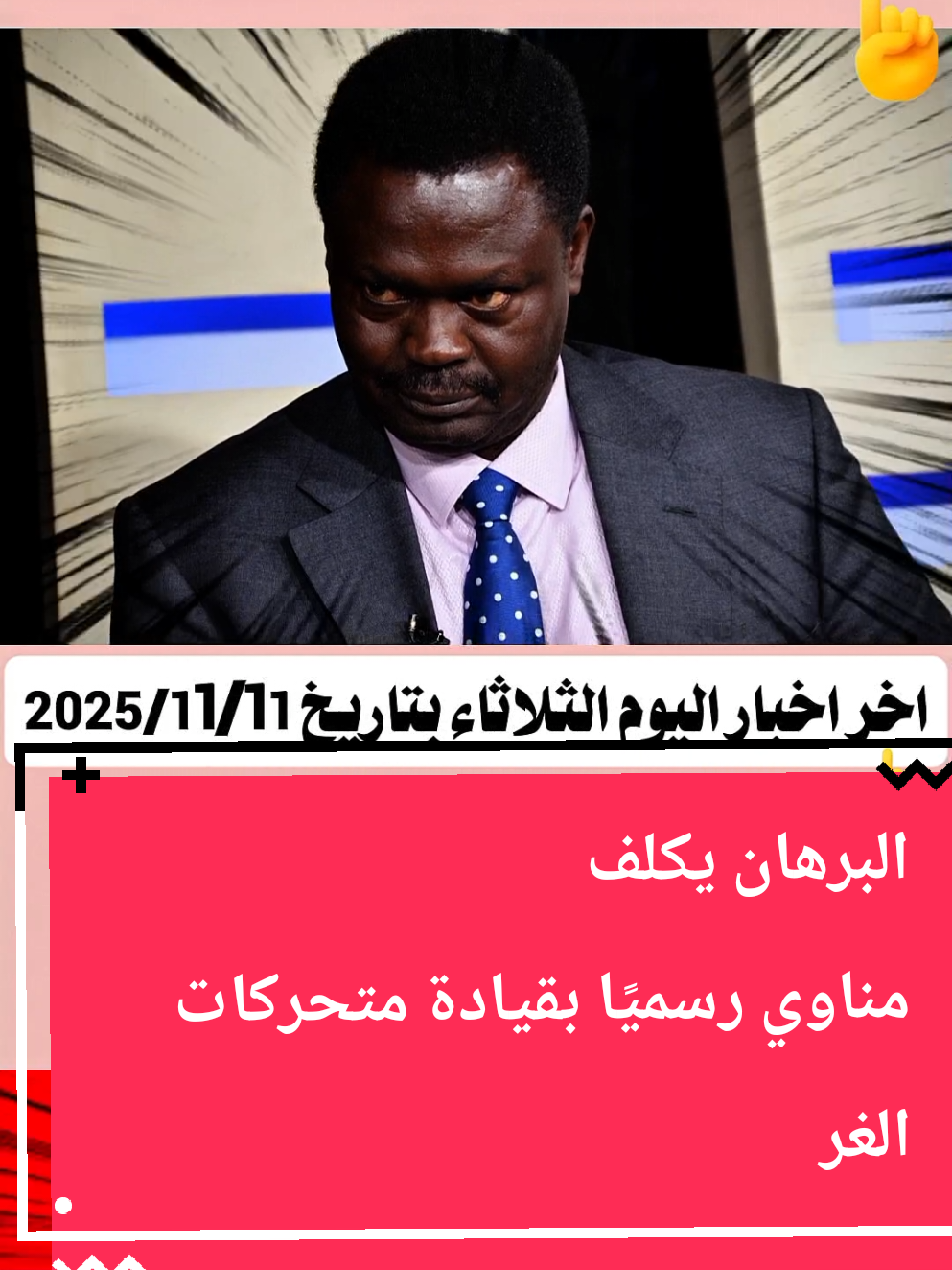 #عاجل #اخبار #اليوم  #البرهان #يكلف مناوي رسميا بقيادة متحركات الغرب القوات المسلحة السودانية 