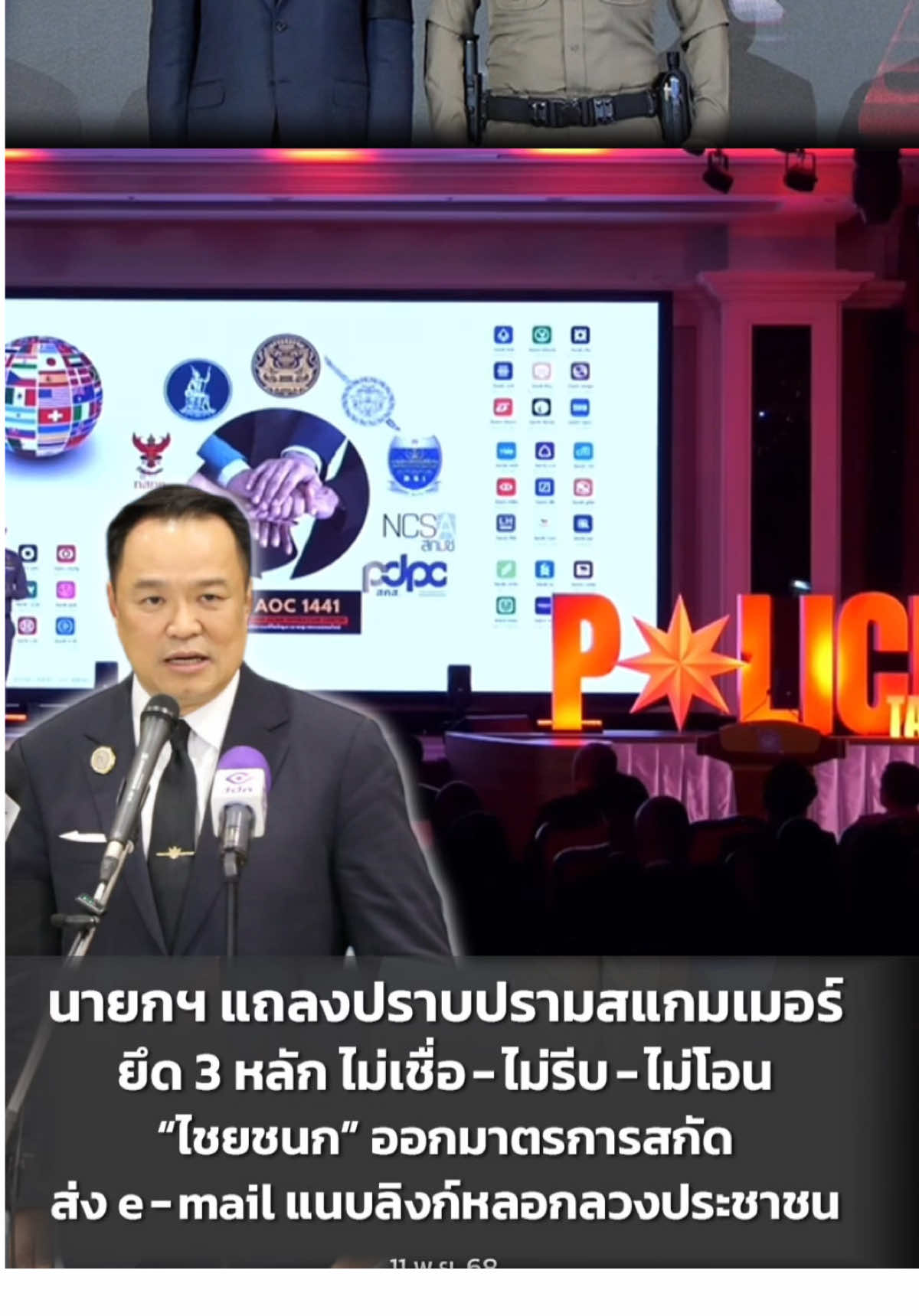 นายกฯ แถลงปราบปรามสแกมเมอร์ ยึด 3 หลัก ไม่เชื่อ – ไม่รีบ – ไม่โอน “ไชยชนก” ออกมาตรการสกัด ส่ง e-mail แนบลิงก์หลอกลวงประชาชน #นายกแถลงปราบปรามสแกมเมอร์ยึด3หลักไม่เชื่อไม่รีบไม่โอน #ไชยชนกออกมาตรการสกัดส่งemailแนบลิงก์หลอกลวงประชาชน #กระทรวงดิจิทัลเพื่อเศรษฐกิจและสังคม #กระทรวงมหาดไทย #สำนักงานตำรวจแห่งชาติ 